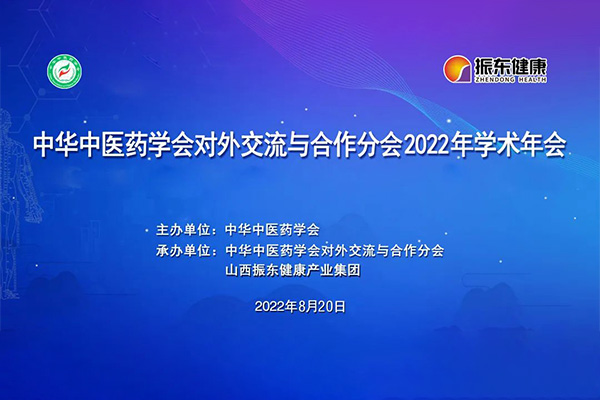 中华中医药学会对外交流与相助分会2022年学术年会