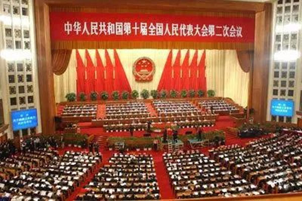 中华人民共和国第十届天下人民代表大会第二次聚会