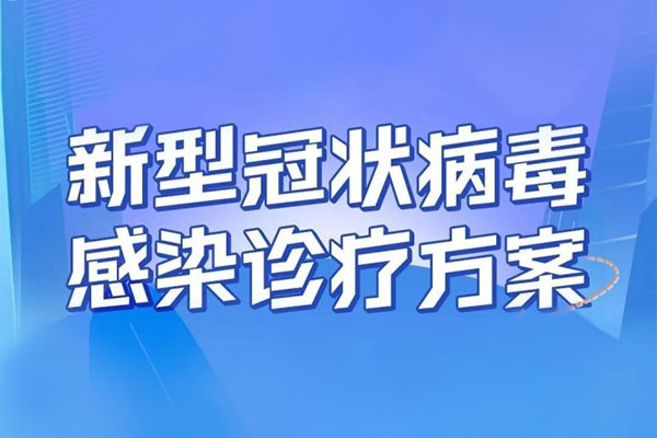 新型冠状病毒熏染诊疗,新型冠状病毒熏染诊疗计划