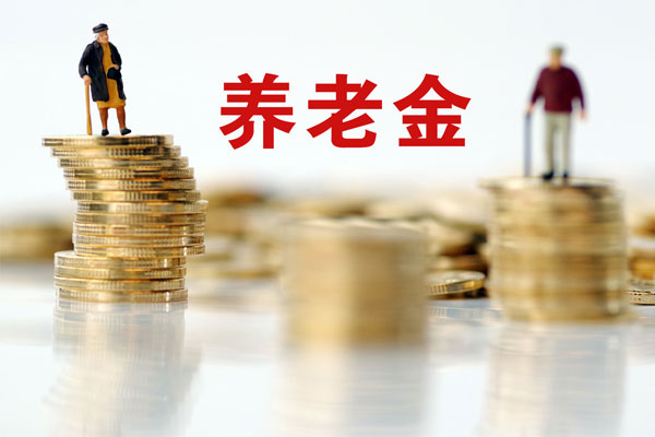 基础养老金,基本养老金,养老金