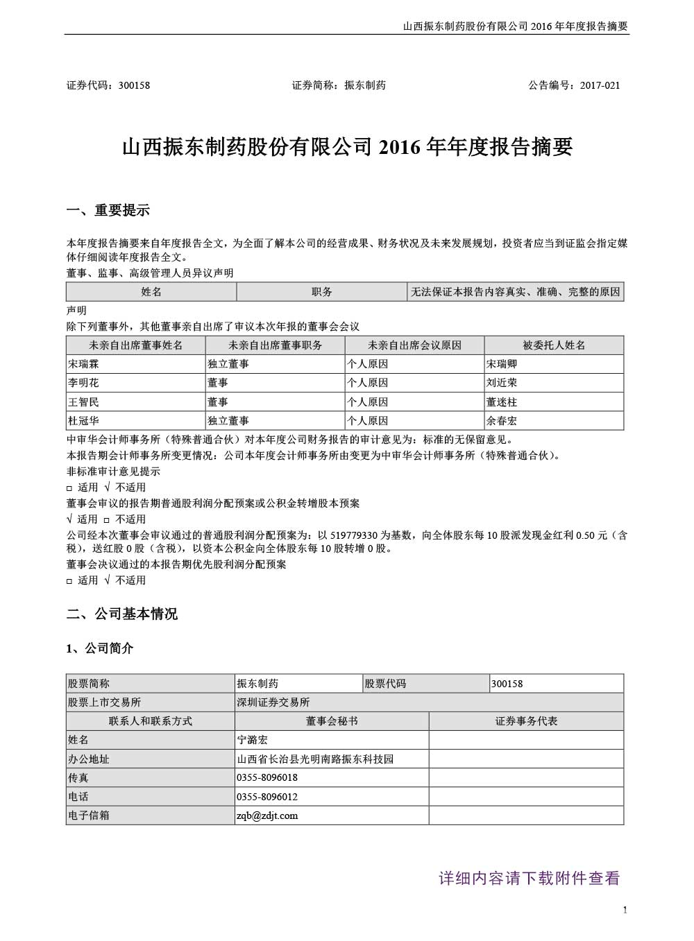 sunbet制药,sunbet,300158,年度报告摘要