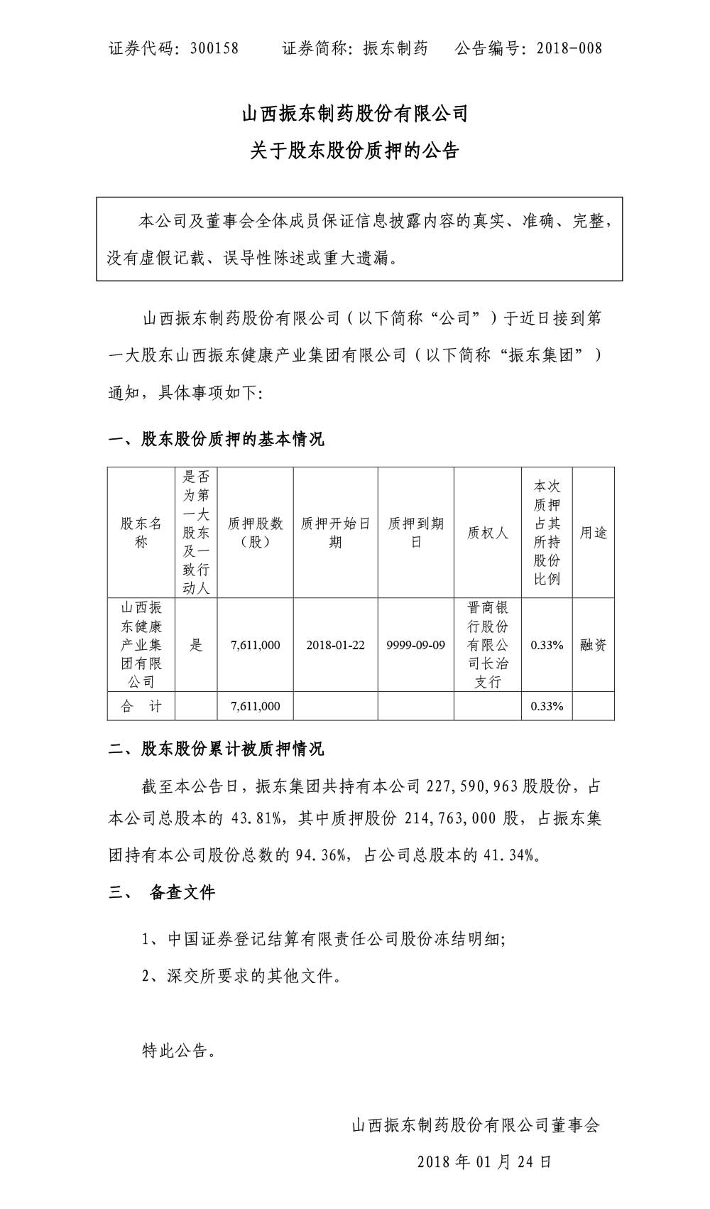 sunbet制药,sunbet,300158,股东股份质押