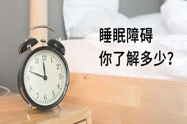 睡眠障碍,睡眠障碍的缘故原由,解决睡眠障碍